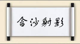 含沙射影对对子图片