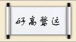好高骛远对对子 好高骛远对对子图片