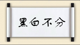 黑白不分对对子 黑白不分对对子图片