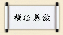 横征暴敛对对子图片