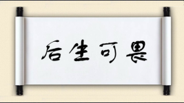后生可畏对对子图片