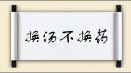 换汤不换药对对子图片