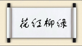 花红柳绿对对子 花红柳绿对对子图片