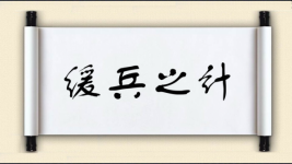 缓兵之计对对子图片