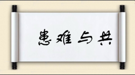 患难与共对对子图片