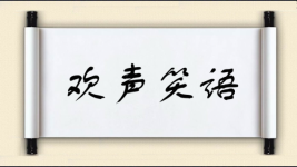 欢声笑语对对子图片