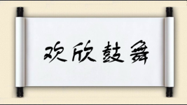 欢欣鼓舞对对子 欢欣鼓舞对对子图片