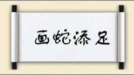 画蛇添足对对子 画蛇添足对对子图片