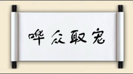 哗众取宠对对子图片