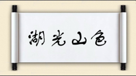 湖光山色对对子图片