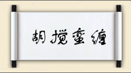 胡搅蛮缠对对子 胡搅蛮缠对对子图片