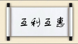 互利互惠对对子 互利互惠对对子图片