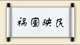 祸国殃民对对子图片