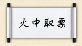 火中取栗对对子 火中取栗对对子图片