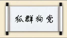 狐群狗党对对子 狐群狗党对对子图片