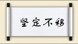 坚定不移对对子 坚定不移对对子图片