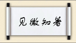 见微知著对对子图片