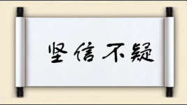 坚信不疑对对子图片