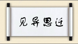 见异思迁对对子 见异思迁对对子图片