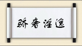 骄奢淫逸对对子 骄奢淫逸对对子图片