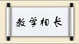 教学相长对对子图片