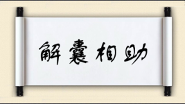 解囊相助对对子图片
