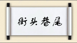街头巷尾对对子 街头巷尾对对子图片