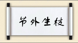 节外生枝对对子 节外生枝对对子图片