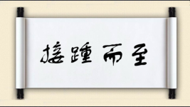 接踵而至对对子 接踵而至对对子图片
