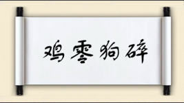 鸡零狗碎对对子 鸡零狗碎对对子图片