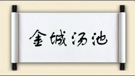 金城汤池对对子图片