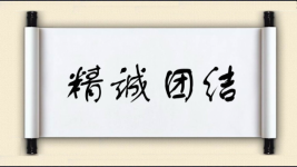 精诚团结对对子图片