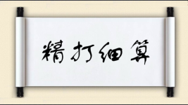 精打细算对对子图片