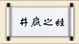井底之蛙对对子 井底之蛙对对子图片