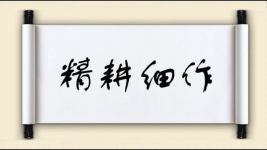 精耕细作对对子图片