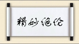精妙绝伦对对子图片