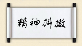 精神抖擞对对子 精神抖擞对对子图片