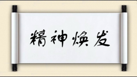 精神焕发对对子图片