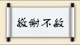 敬谢不敏对对子 敬谢不敏对对子图片