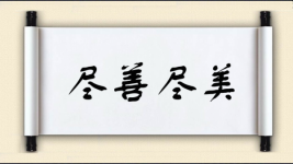 尽善尽美对对子 尽善尽美对对子图片