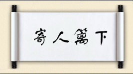 寄人篱下对对子图片