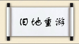 旧地重游对对子 旧地重游对对子图片