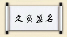 久负盛名对对子 久负盛名对对子图片