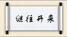 继往开来对对子图片