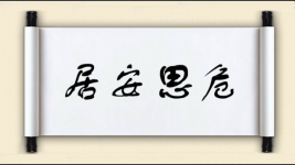 居安思危对对子图片