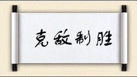 克敌制胜对对子图片