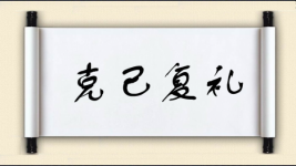 克己复礼对对子 克己复礼对对子图片
