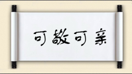 可亲可敬对对子 可亲可敬对对子图片