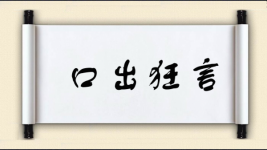 口出狂言对对子图片