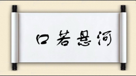 口若悬河对对子图片